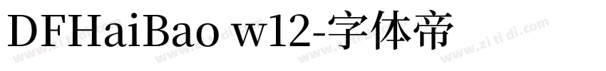 DFHaiBao w12字体转换